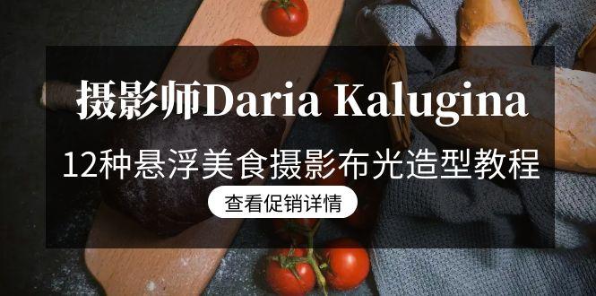 摄影师Daria Kalugina 12种悬浮美食摄影布光造型教程-21节课-中文字幕-网创资源