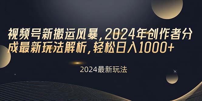视频号新搬运风暴，2024年创作者分成最新玩法解析，轻松日入1000+-网创资源