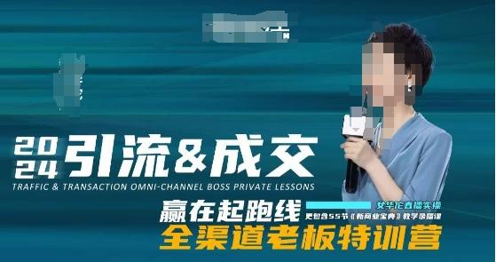 2024引流&成交全渠道老板特训营，55节新商业宝典教学录播课-网创资源