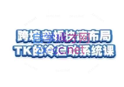 随新索创·跨境老板快速布局TikTok的冷启动系统课-网创资源