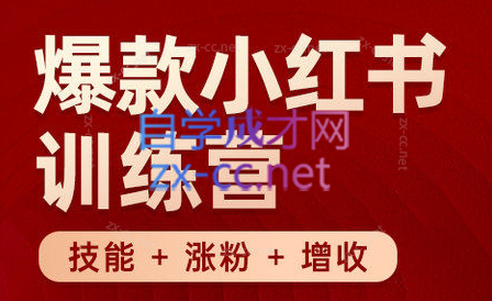 秋叶·小红书训练营(7.3-8.7)-网创资源