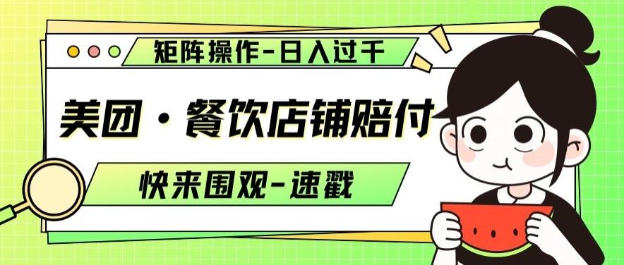 美团·餐饮店铺赔付，矩阵操作，日入过千【仅揭秘】-网创资源
