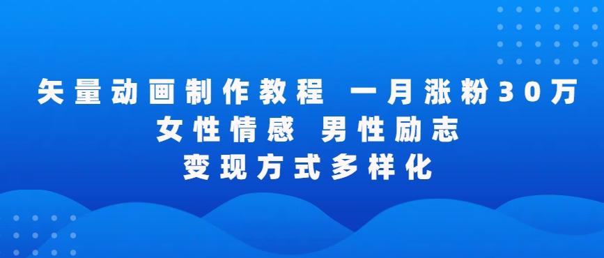 矢量动画制作全过程，全程录屏，让你的作品收获更多点赞和粉丝【揭秘】-网创资源