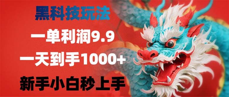 黑科技玩法，一单利润9.9,一天到手1000+，新手小白秒上手-网创资源