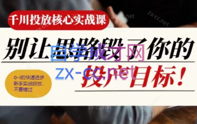 壹哥·千川投放核心实操课-网创资源