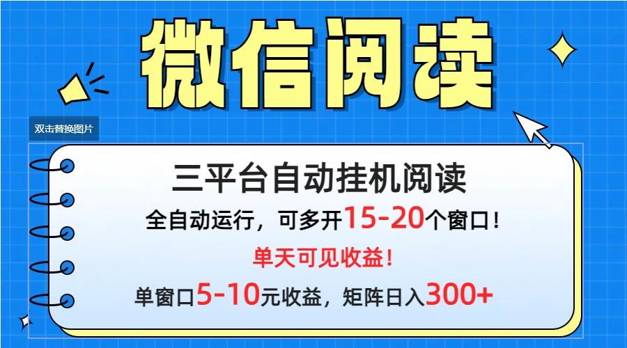 (9666期)微信阅读多平台挂机，批量放大日入300+-网创资源