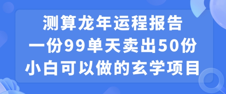 小白可做的玄学项目，出售-网创资源