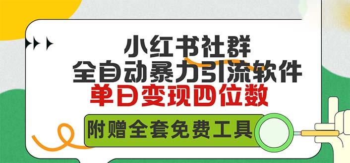 (9615期)小红薯社群全自动无脑暴力截流，日引500+精准创业粉，单日稳入四位数附…-网创资源