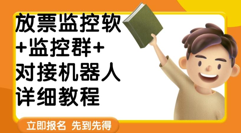 外面卖188的两款放票监控软+监控群+对接机器人教程【软件+教程】-网创资源