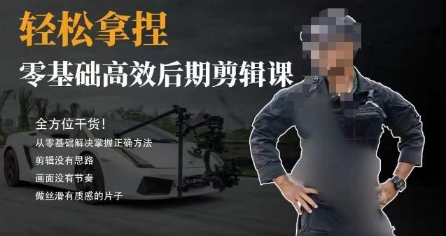 胡子不拍车的轻松后期剪辑课，全方位干货，从零基础解决掌握正确方法-网创资源