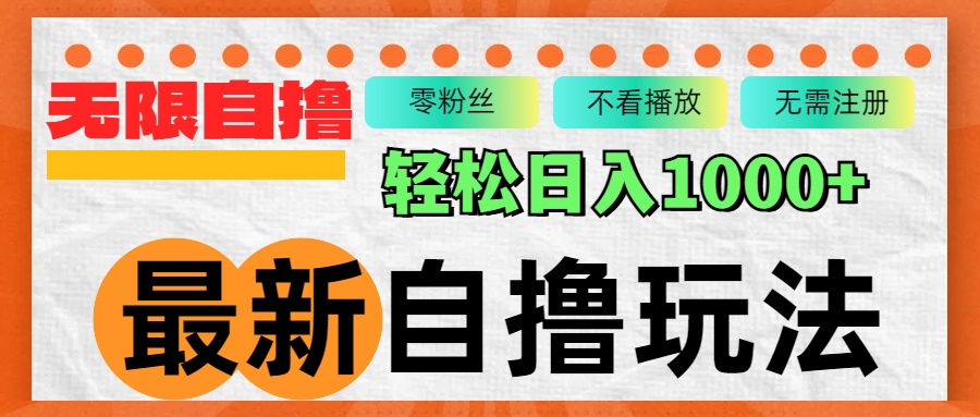 最新自撸拉新玩法，无限制批量操作，轻松日入1000+-网创资源