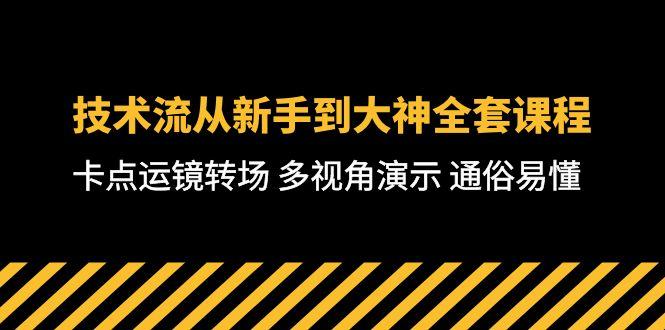 技术流-从新手到大神全套课程，卡点运镜转场 多视角演示 通俗易懂-71节课-网创资源