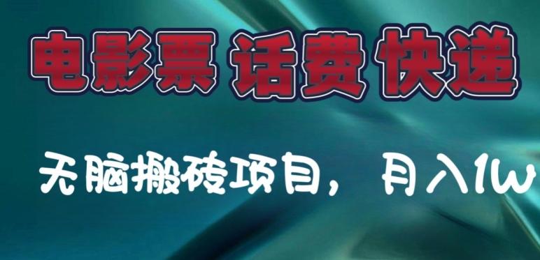 某达平台电影票，话费、快递无脑搬砖项目，月入1W+-网创资源