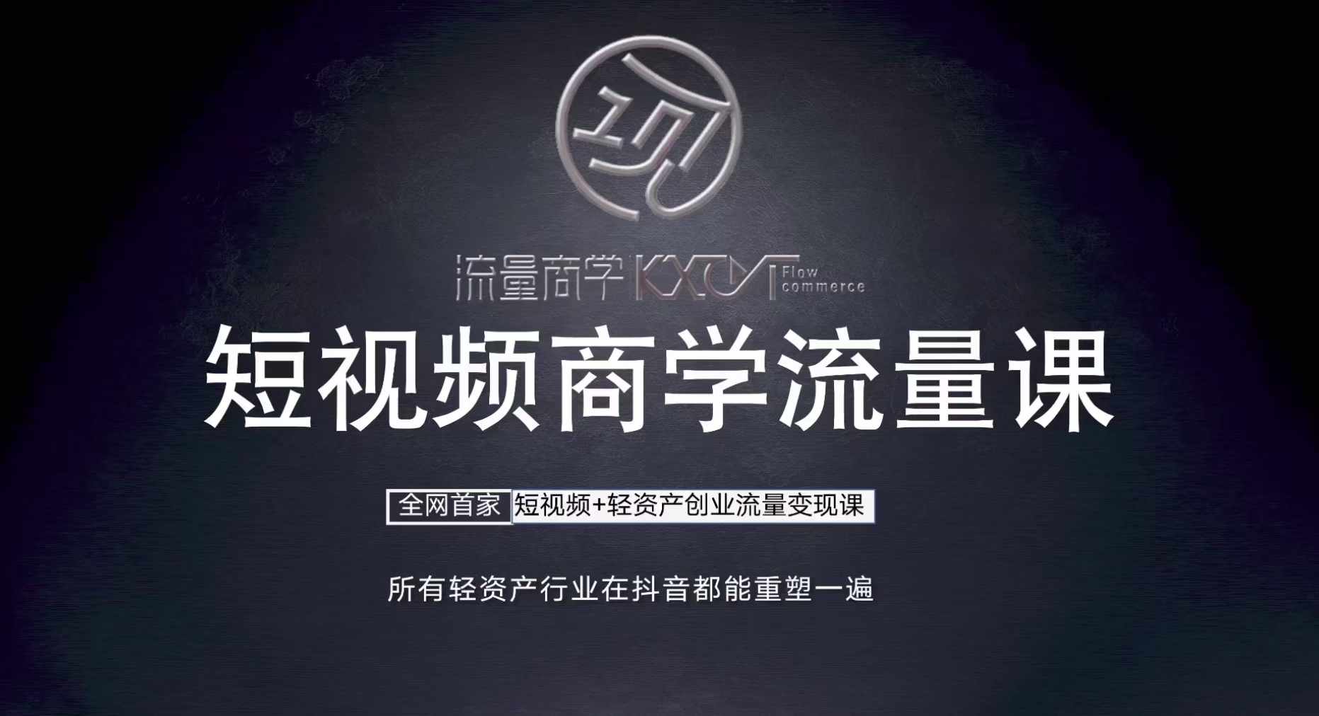 短视频商学流量课+口播拍摄剪辑，​短视频+轻资产创业流量变现课-网创资源