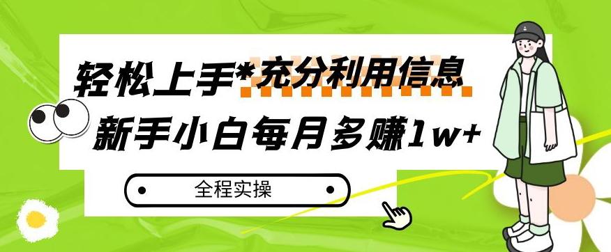每月多赚1w+，新手小白如何充分利用信息赚钱，全程实操！【揭秘】-网创资源