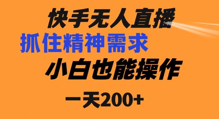 快手无人直播民间故事另类玩法，抓住了精神需求，轻松日入200+-网创资源