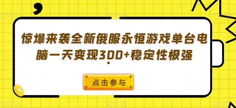 惊爆来袭全新俄服永恒游戏单台电脑一天变现300+稳定性极强-网创资源