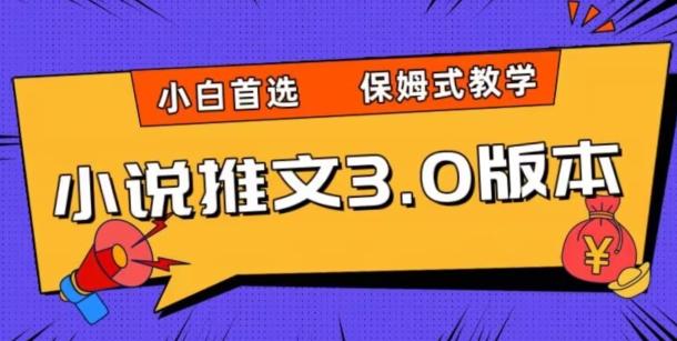 小说推文3.0玩法，日入两千+，保姆式教学，小白首选【揭秘】-网创资源