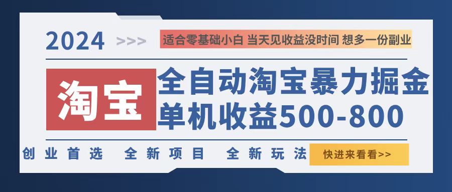 2024淘宝暴力掘金，单机500-800，日提=无门槛-网创资源