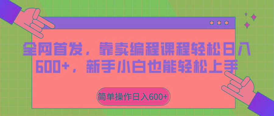 全网首发，靠卖编程课程轻松日入600+，新手小白也能轻松上手-网创资源
