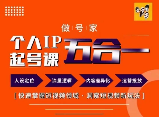 做号家的个人IP起号方法，快去掌握短视频领域，洞察短视频新玩法，68节完整-网创资源