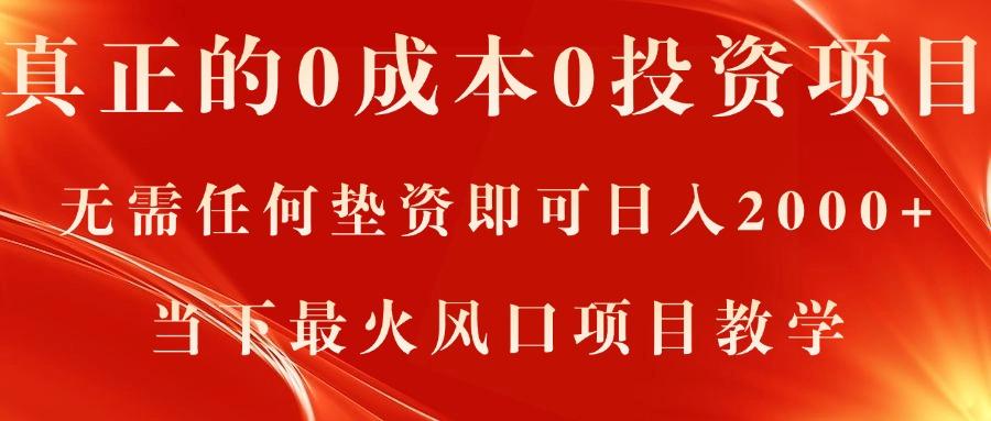 真正的0成本0投资项目，无需任何垫资即可日入2000+，当下最火风口项目教学-网创资源