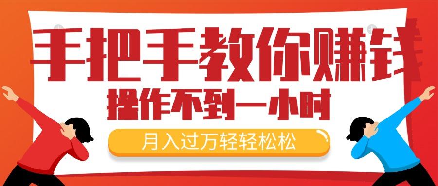 手把手教你赚钱，新手每天操作不到一小时，月入过万轻轻松松，最火爆的…-网创资源