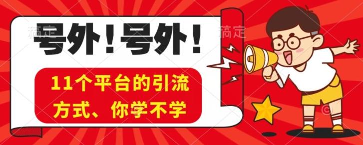 实操11个热门平台引流方法、私域教程看完不走弯路！-网创资源