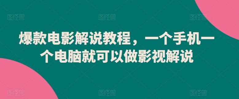 爆款电影解说教程，一个手机一个电脑就可以做影视解说-网创资源