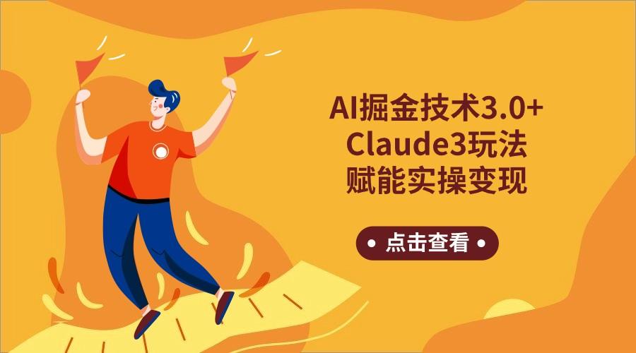 AI掘金技术3.0+Claude3赋能实操变现，日收1000+-网创资源