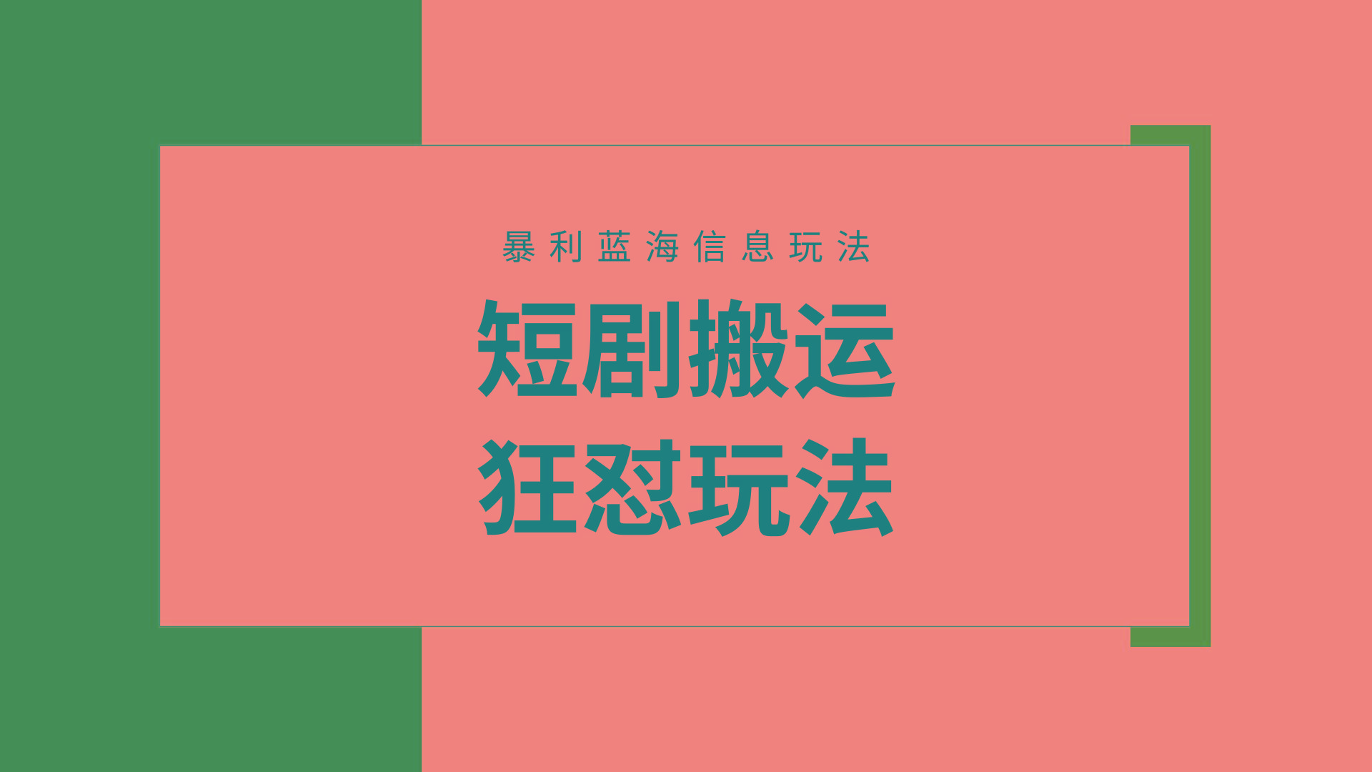 (9558期)【蓝海野路子】视频号玩短剧，搬运+连爆打法，一个视频爆几万收益！附搬…-网创资源