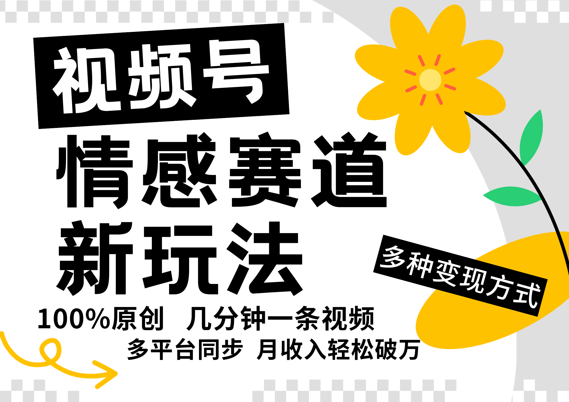 视频号情感赛道全新玩法，5分钟一条原创视频，操作简单易上手，日入500+-网创资源