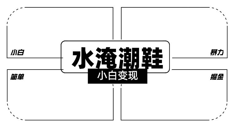 2024全新冷门水淹潮鞋无人直播玩法，小白也能轻松上手，打爆私域流量，轻松实现变现【揭秘】-网创资源