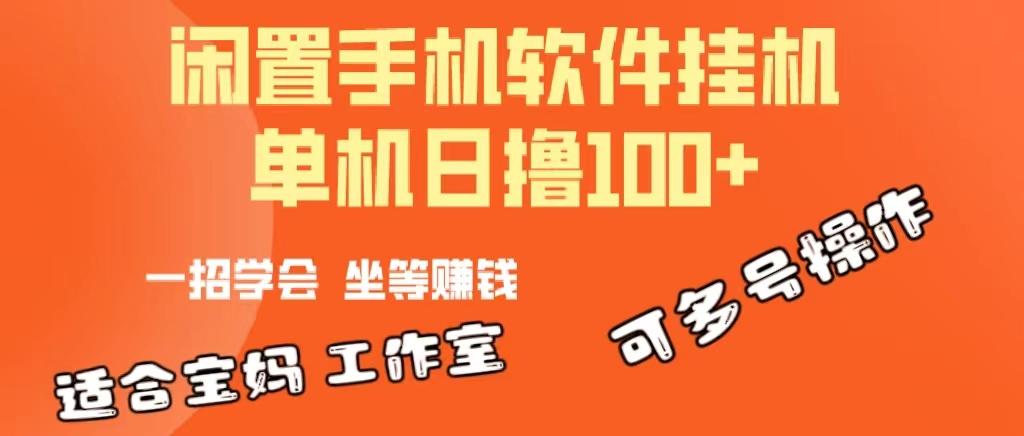一部闲置安卓手机，靠挂机软件日撸100+可放大多号操作-网创资源