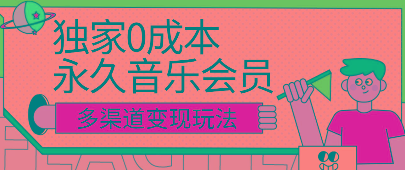 独家0成本永久音乐会员，多渠道变现玩法【实操教程】-网创资源