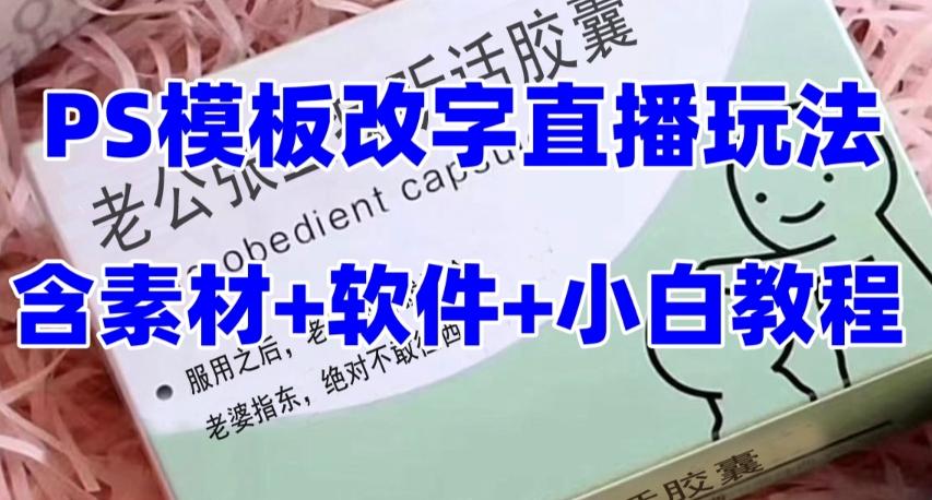 最新直播【老公听话药盒】礼物收割机抖音模板定制类直播玩法，PS模板改字直播玩法-网创资源