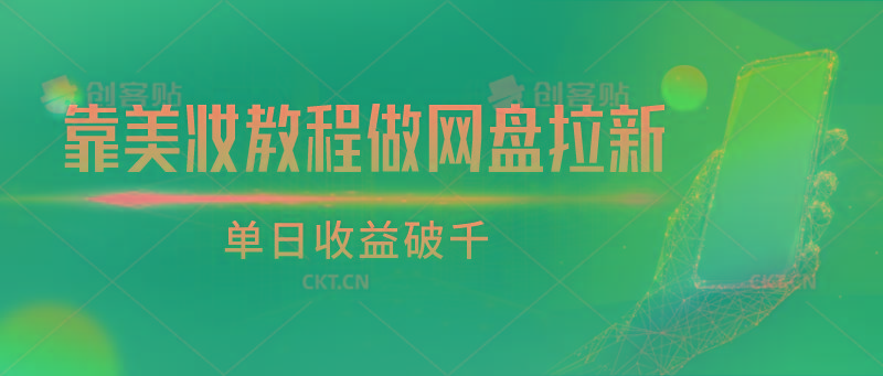 靠美妆教程做网盘拉新，单日收益破千-网创资源