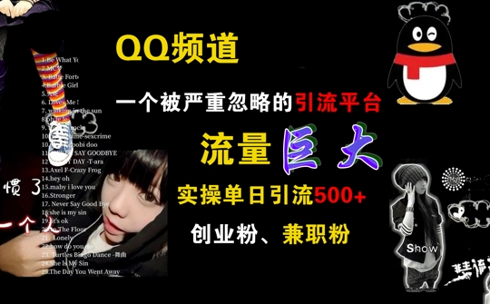 QQ频道，一个被严重忽略的引流平台，流量巨大 实操单日引流500+创业粉兼职粉【揭秘】-网创资源