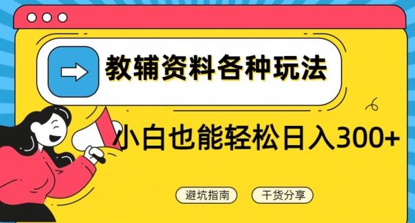 教辅资料各种玩法，小白也能轻松日入300+-网创资源