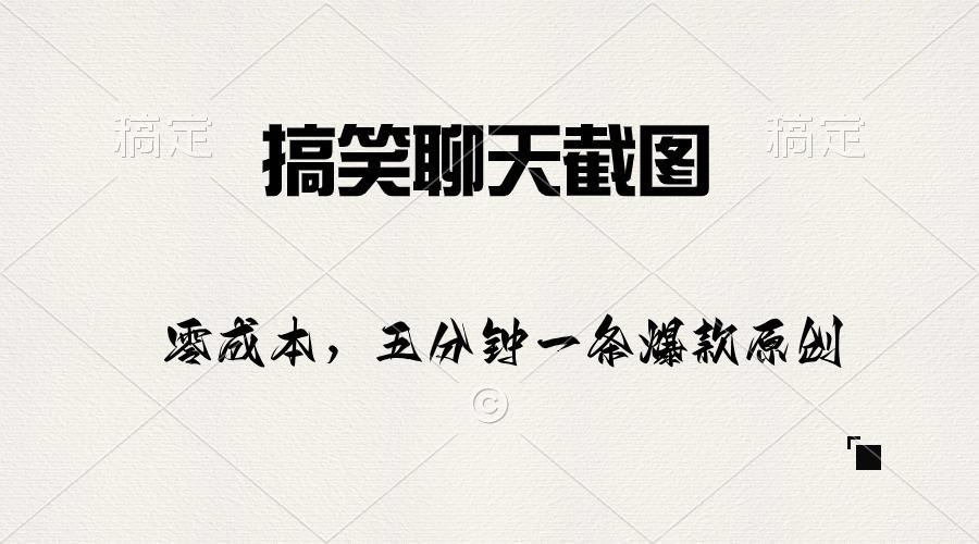 搞笑聊天截图，五分钟一条原创爆款，日入1000+-网创资源