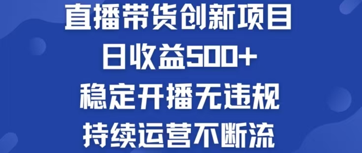 淘宝无人直播带货创新项目，日收益500，轻松实现被动收入-网创资源