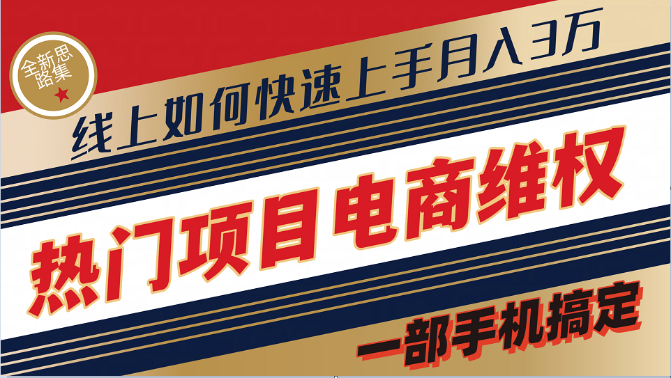 普通消费者如何通过维权保护自己的合法权益线上快速出单实测轻松月入3w+-网创资源