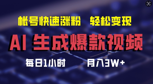 AI生成爆款视频，助你帐号快速涨粉，轻松月入3W+【揭秘】-网创资源