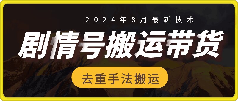 8月抖音剧情号带货搬运技术，第一条视频30万播放爆单佣金700+-网创资源