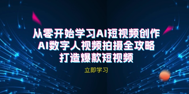 AI短视频创作-AI数字人视频拍摄全攻略，打造爆款短视频(无水印课程-网创资源
