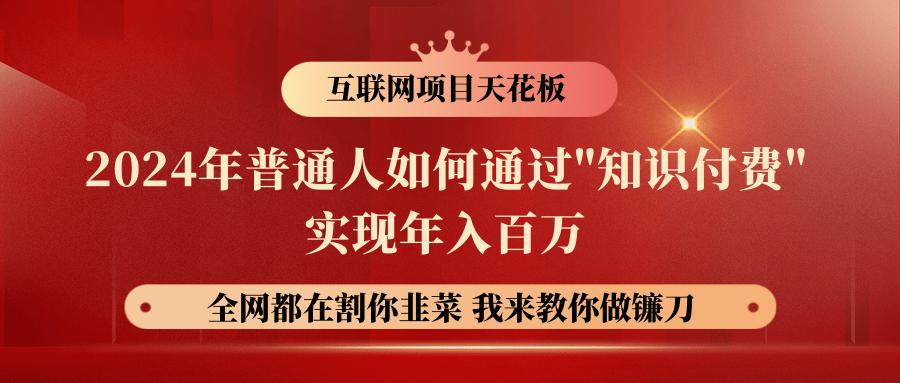 2024年普通人如何通过”知识付费”月入十万年入百万，实现财富自由-网创资源