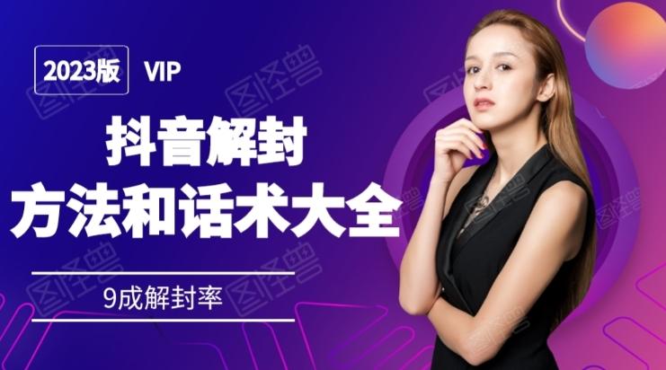 2023抖音解封方法和话术，仅供参考不包解封-网创资源