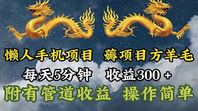 懒人手机项目，每天5分钟，每天收益300+，多种方式可扩大收益！-网创资源