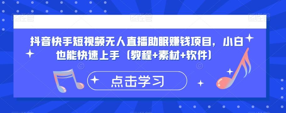 抖音快手短视频无人直播助眠赚钱项目，小白也能快速上手（教程+素材+软件）-网创资源