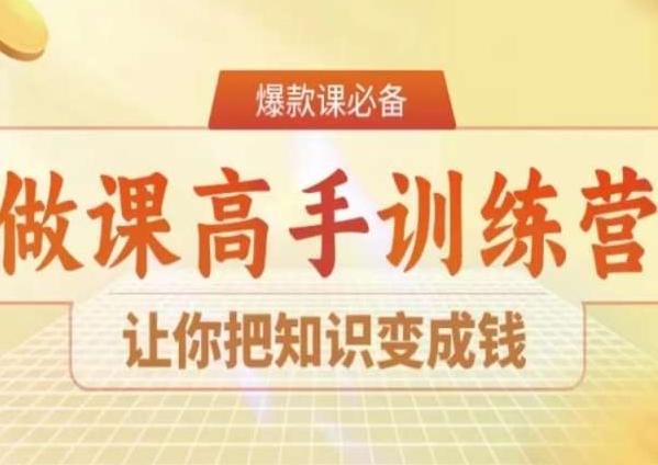 28天做课高手陪跑营，让你把知识变成钱-网创资源